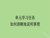 2022秋高中语文第三单元单元学习任务如何清晰地说明事理课件部编版必修下册