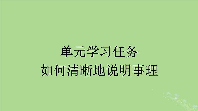 2022秋高中语文第三单元单元学习任务如何清晰地说明事理课件部编版必修下册第1页