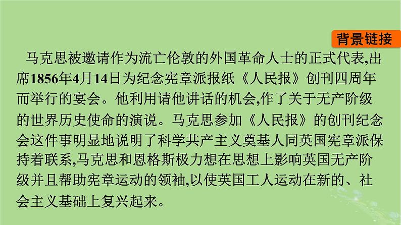 2022秋高中语文第五单元10在人民报创刊纪念会上的演说在马克思墓前的讲话课件部编版必修下册第7页