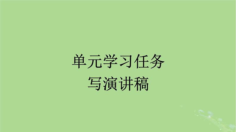 2022秋高中语文第五单元单元学习任务写演讲稿课件部编版必修下册第1页