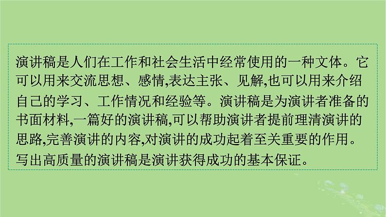 2022秋高中语文第五单元单元学习任务写演讲稿课件部编版必修下册第2页