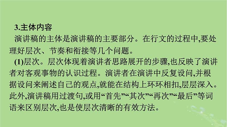 2022秋高中语文第五单元单元学习任务写演讲稿课件部编版必修下册第7页