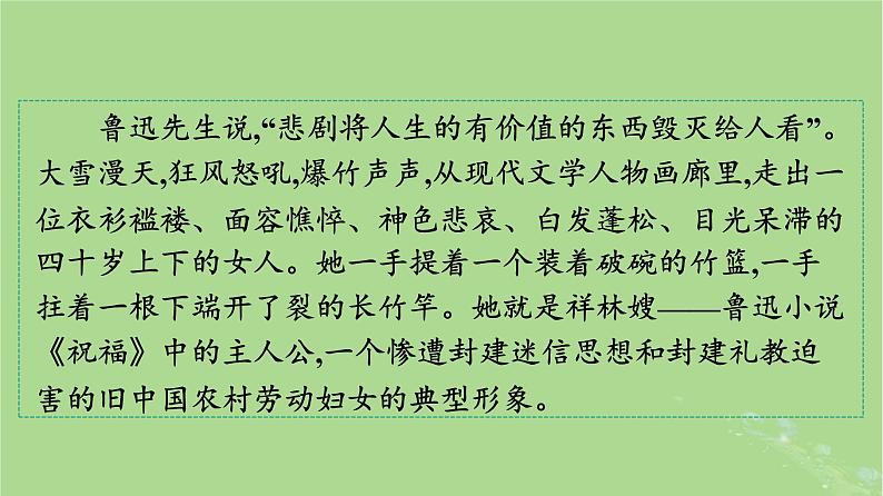 2022秋高中语文第六单元12祝福课件部编版必修下册04