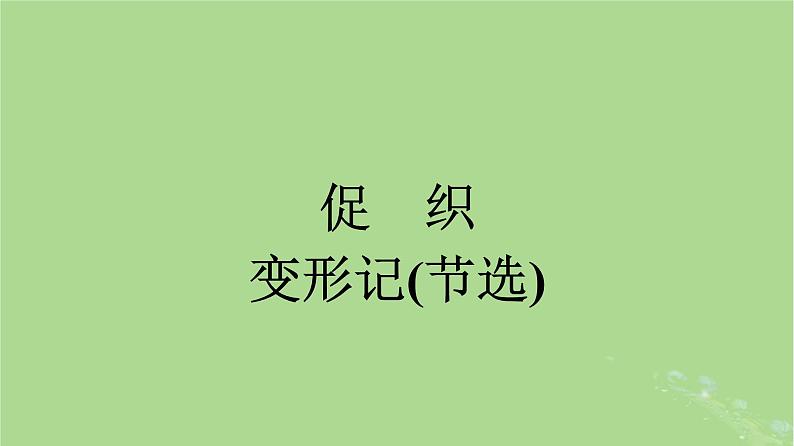 2022秋高中语文第六单元14促织变形记节选课件部编版必修下册01