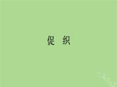 2022秋高中语文第六单元14促织变形记节选课件部编版必修下册