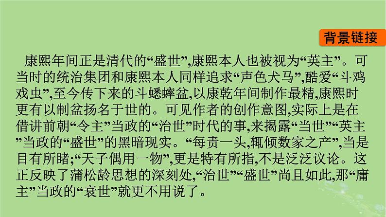 2022秋高中语文第六单元14促织变形记节选课件部编版必修下册06