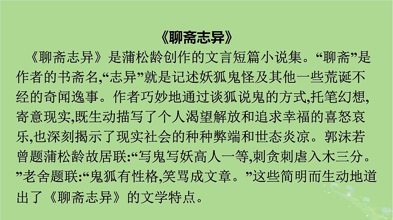 2022秋高中语文第六单元14促织变形记节选课件部编版必修下册08