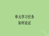 2022秋高中语文第八单元单元学习任务如何论证课件部编版必修下册