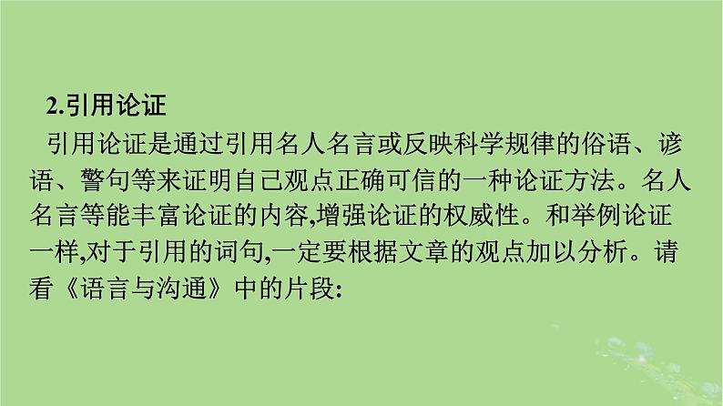 2022秋高中语文第八单元单元学习任务如何论证课件部编版必修下册07