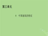 2022秋新教材高中语文第三单元第8课中国建筑的特征课件部编版必修下册
