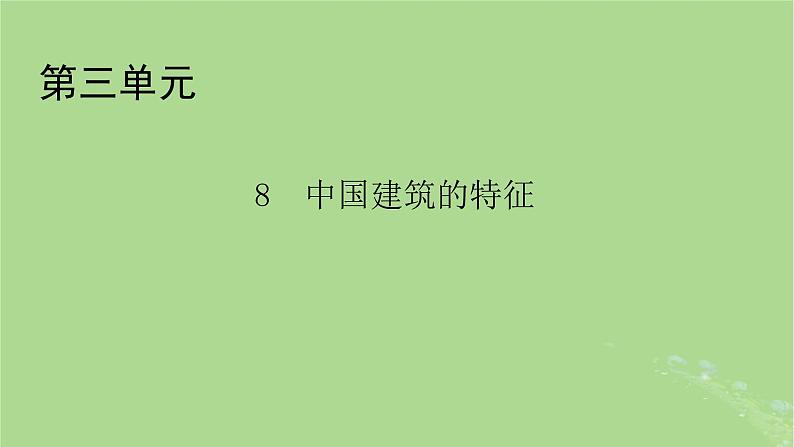 2022秋新教材高中语文第三单元第8课中国建筑的特征课件部编版必修下册第1页