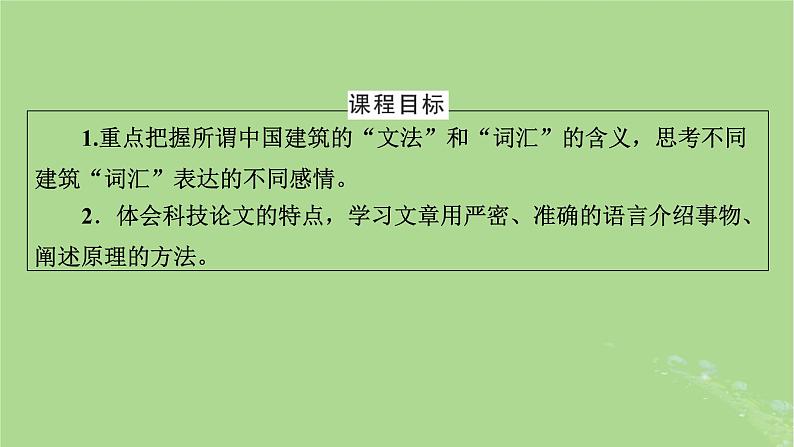 2022秋新教材高中语文第三单元第8课中国建筑的特征课件部编版必修下册第2页