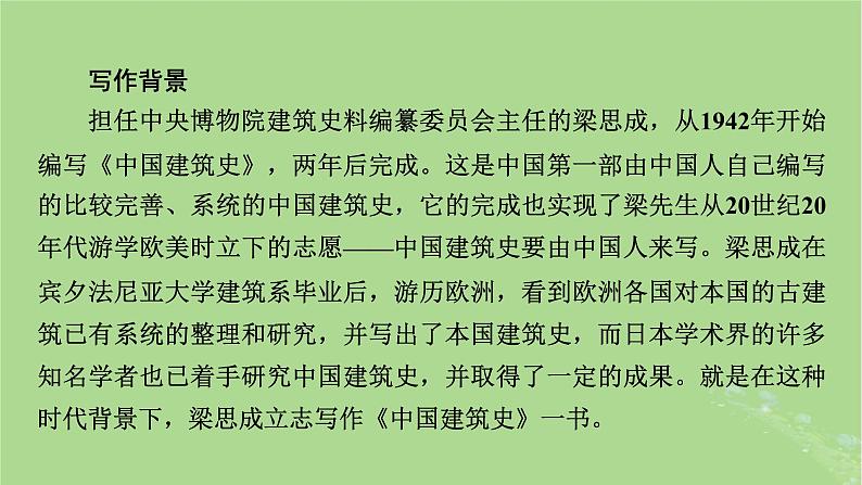 2022秋新教材高中语文第三单元第8课中国建筑的特征课件部编版必修下册第7页