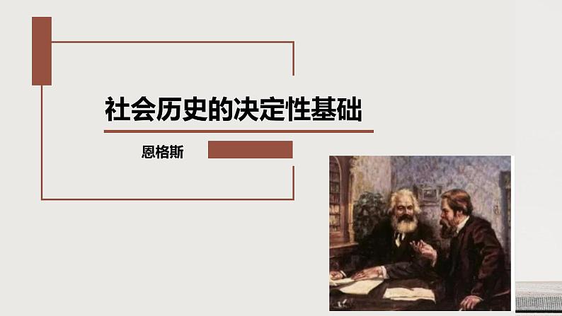 2022-2023学年统编版高中语文选择性必修中册1.《社会历史的决定性基础》课件第1页