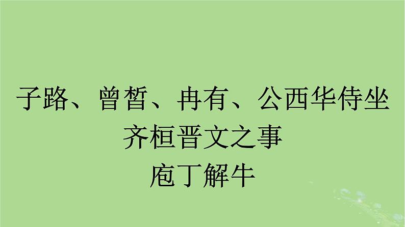 2022秋高中语文第一单元1子路曾皙冉有公西华侍坐齐桓晋文之事庖丁解牛课件部编版必修下册第3页