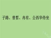 2022秋高中語文第一單元1子路曾皙冉有公西華侍坐齊桓晉文之事庖丁解牛課件部編版必修下冊