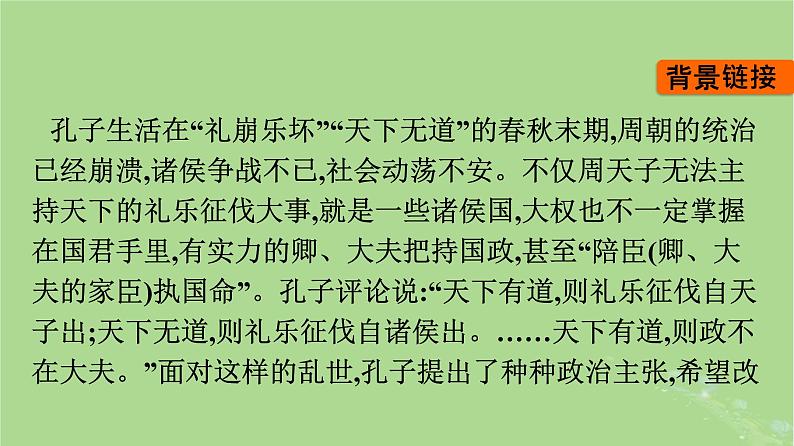 2022秋高中语文第一单元1子路曾皙冉有公西华侍坐齐桓晋文之事庖丁解牛课件部编版必修下册第8页