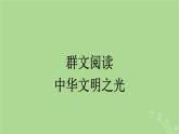 2022秋高中语文第一单元群文阅读中华文明之光课件部编版必修下册