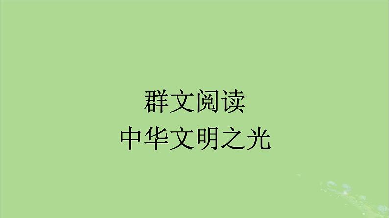 2022秋高中语文第一单元群文阅读中华文明之光课件部编版必修下册第1页