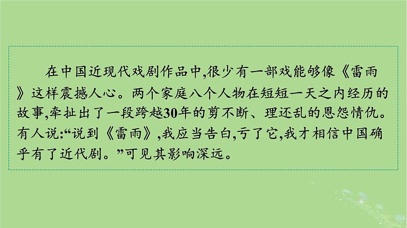 2022秋高中语文第二单元5雷雨节选课件部编版必修下册02