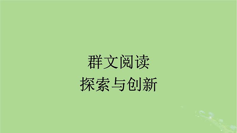 2022秋高中语文第三单元群文阅读探索与创新课件部编版必修下册第1页