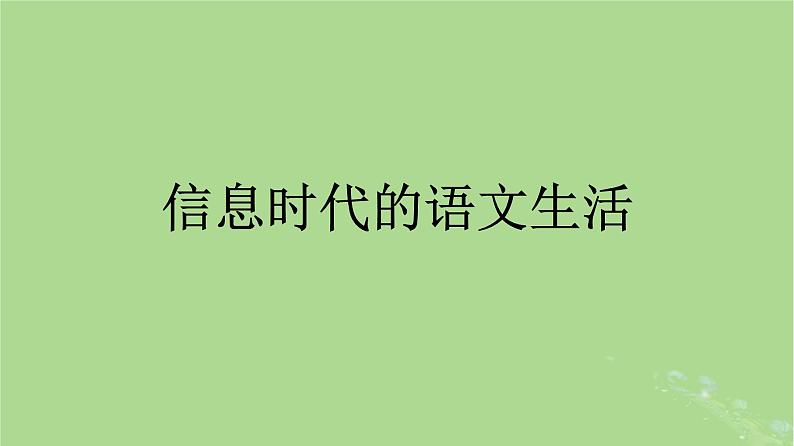 2022秋高中语文第四单元信息时代的语文生活课件部编版必修下册第1页