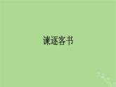 2022秋高中語(yǔ)文第五單元11諫逐客書與妻書課件部編版必修下冊(cè)