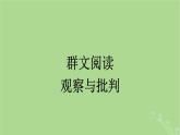 2022秋高中語(yǔ)文第六單元群文閱讀觀察與批判課件部編版必修下冊(cè)