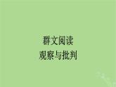 2022秋高中语文第六单元群文阅读观察与批判课件部编版必修下册