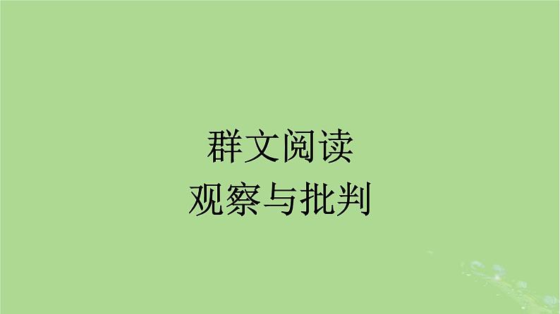 2022秋高中语文第六单元群文阅读观察与批判课件部编版必修下册01