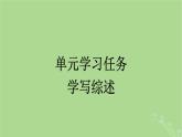 2022秋高中語(yǔ)文第七單元單元學(xué)習(xí)任務(wù)學(xué)寫綜述課件部編版必修下冊(cè)