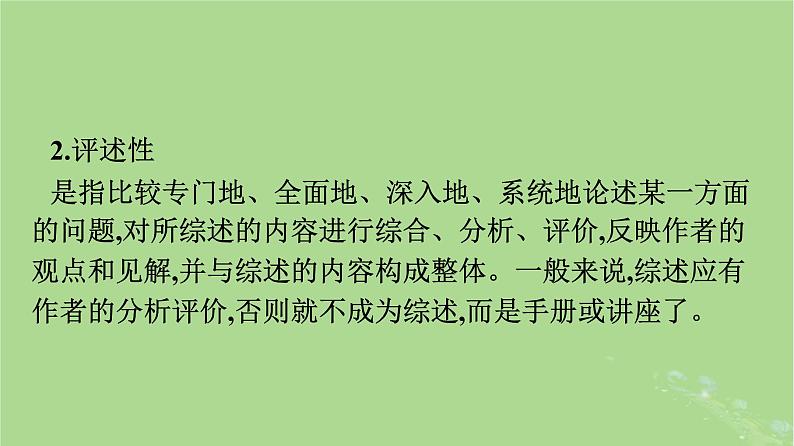 2022秋高中语文第七单元单元学习任务学写综述课件部编版必修下册第4页