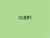 2022秋高中語(yǔ)文第七單元整本書閱讀課件部編版必修下冊(cè)