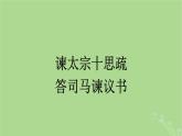 2022秋高中语文第八单元15谏太宗十思疏答司马谏议书课件部编版必修下册