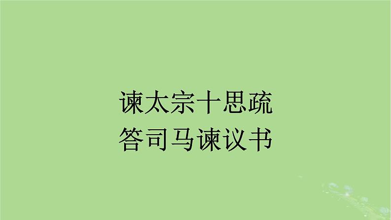 2022秋高中语文第八单元15谏太宗十思疏答司马谏议书课件部编版必修下册第3页