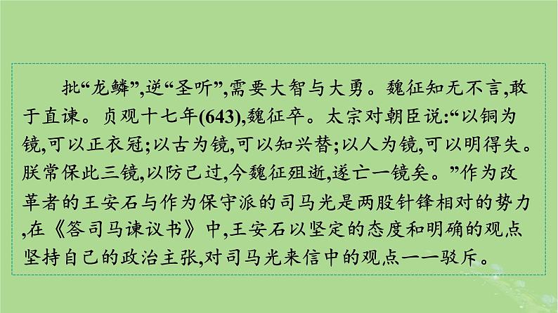 2022秋高中语文第八单元15谏太宗十思疏答司马谏议书课件部编版必修下册第4页