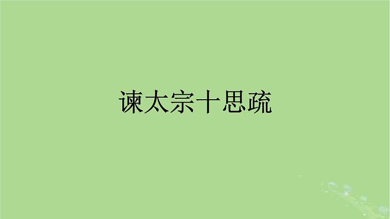 2022秋高中语文第八单元15谏太宗十思疏答司马谏议书课件部编版必修下册第5页