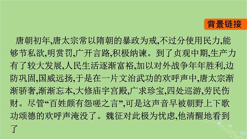 2022秋高中语文第八单元15谏太宗十思疏答司马谏议书课件部编版必修下册第7页