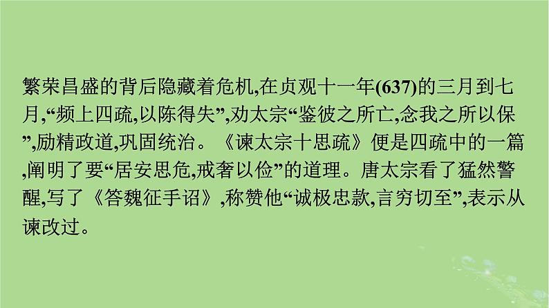 2022秋高中语文第八单元15谏太宗十思疏答司马谏议书课件部编版必修下册第8页