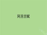 2022秋高中語文第八單元16阿房宮賦六國論課件部編版必修下冊