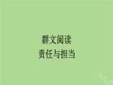 2022秋高中语文第八单元群文阅读责任与担当课件部编版必修下册