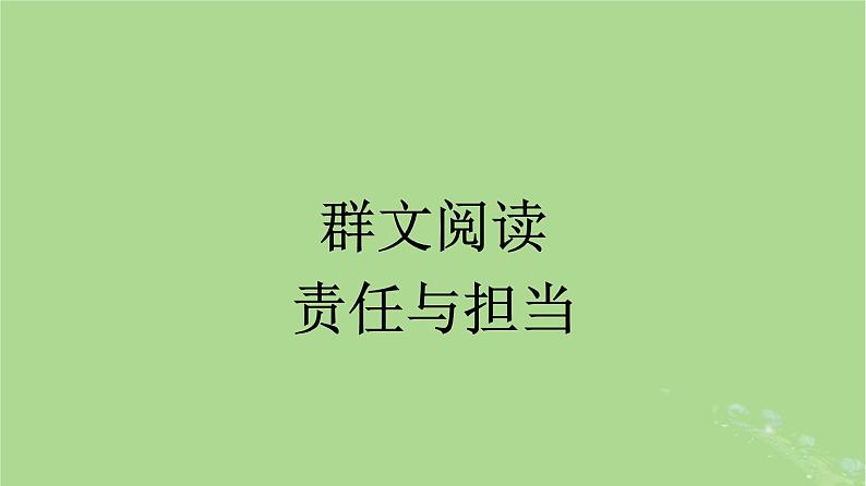 2022秋高中语文第八单元群文阅读责任与担当课件部编版必修下册第1页