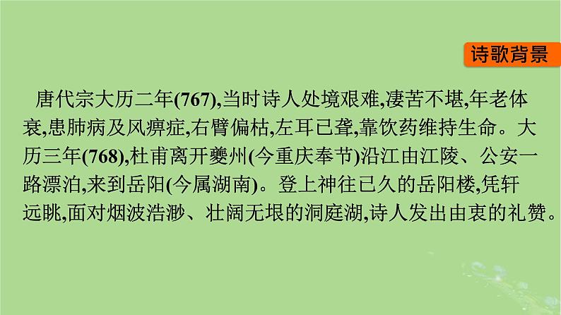 2022秋高中语文古诗词诵读课件部编版必修下册05