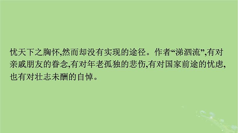 2022秋高中语文古诗词诵读课件部编版必修下册07