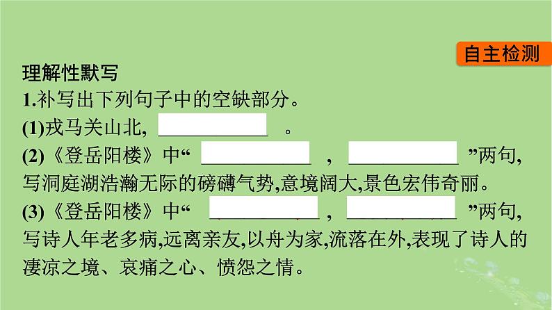 2022秋高中语文古诗词诵读课件部编版必修下册08