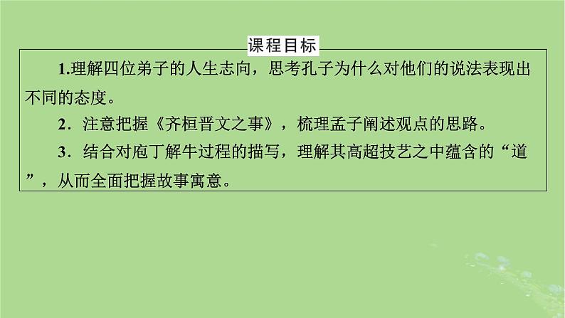 2022秋新教材高中语文第一单元第1课1.1子路曾皙冉有公西华侍坐1.2齐桓晋文之事1.3庖丁解牛课件部编版必修下册第8页