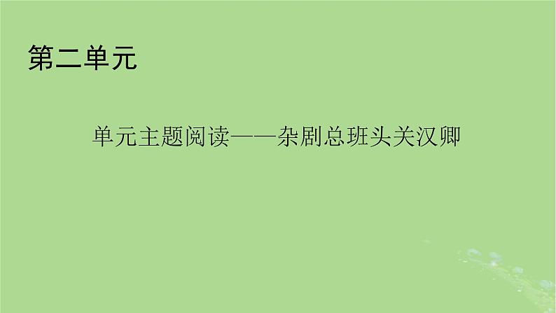 2022秋新教材高中语文单元主题阅读2杂剧总班头关汉卿课件部编版必修下册第1页