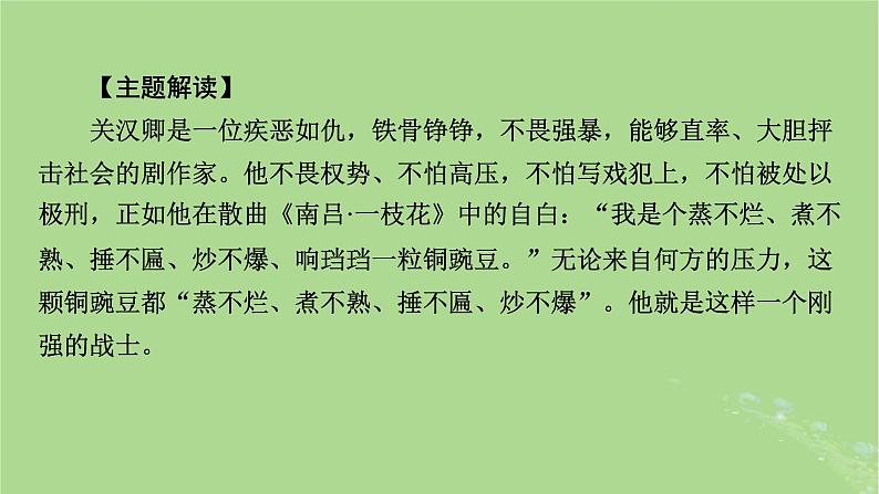 2022秋新教材高中语文单元主题阅读2杂剧总班头关汉卿课件部编版必修下册第2页