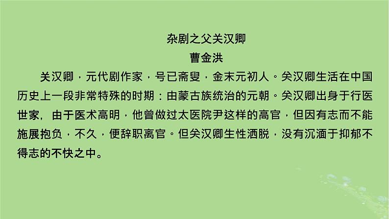 2022秋新教材高中语文单元主题阅读2杂剧总班头关汉卿课件部编版必修下册第3页