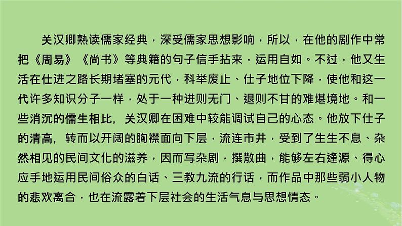 2022秋新教材高中语文单元主题阅读2杂剧总班头关汉卿课件部编版必修下册第5页